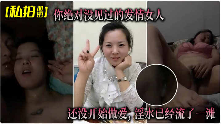 私拍泄密你绝对没见过的发情女人还没开始做爱淫水已经流了一滩封面