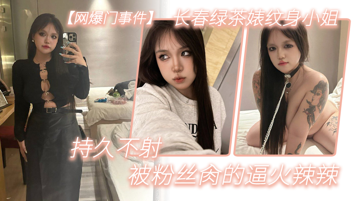 网爆门事件长春绿茶婊纹身小姐给钱就能玩精液肉便器一个被粉丝肏的逼火辣辣持久不射封面