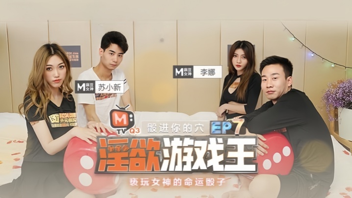 李娜苏小新淫欲游戏王EP7节目篇亵玩女神的命运骰子封面