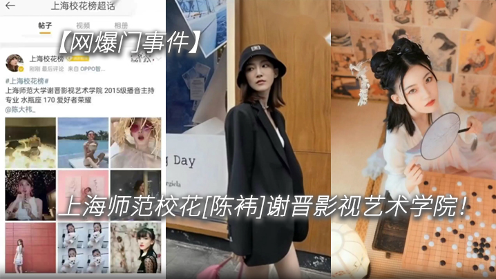 网爆门事件上海师范校花陈袆谢晋影视艺术学院科班气质果然不是外围能比的封面