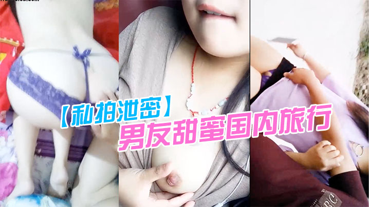 私拍泄密男友甜蜜国内旅行从家到旅行景点都在露点吃G和打炮每个过程都很用心在纪录封面