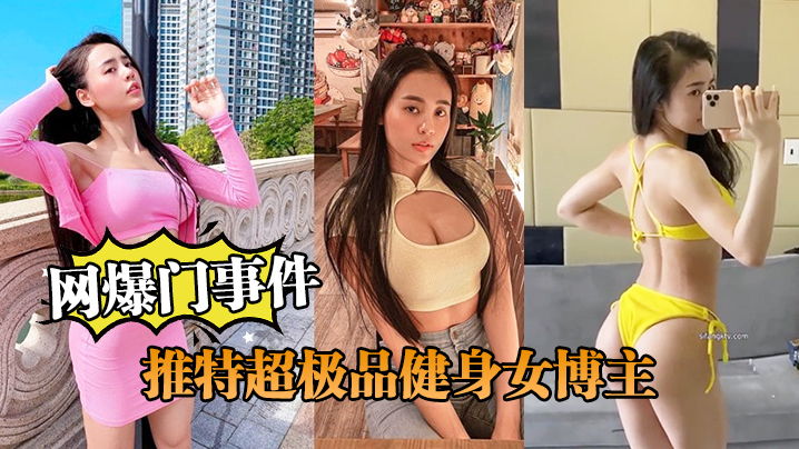 网爆门事件推特超极品健身博主跟土豪爸爸啪啪流出封面