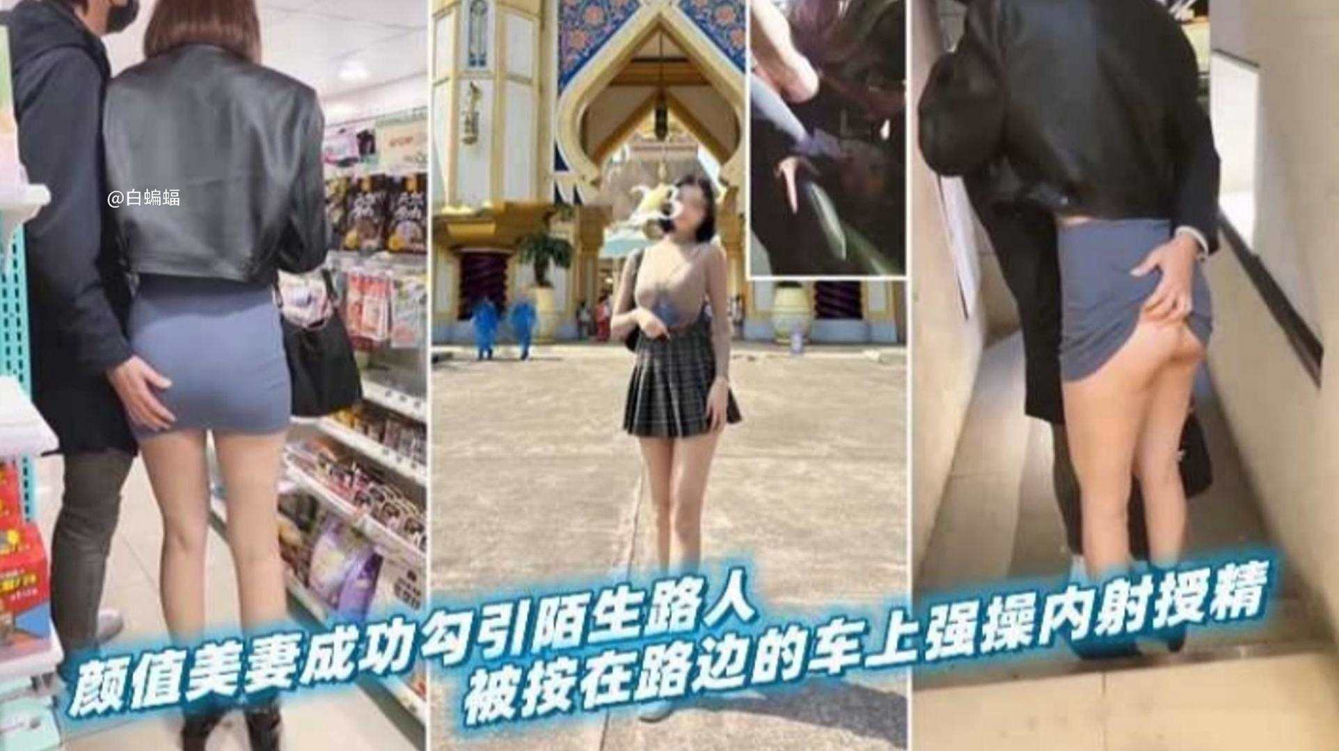 绿帽淫妻颜值女神娇妻成功勾引陌生路人被按在边上车震强行内射封面