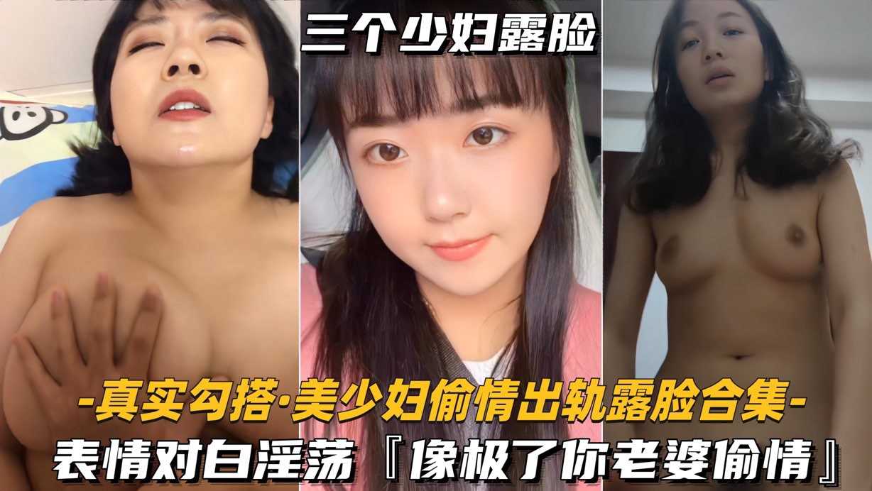 美少妇偷情出轨露脸合集表情对白淫荡像极了你老婆偷情封面