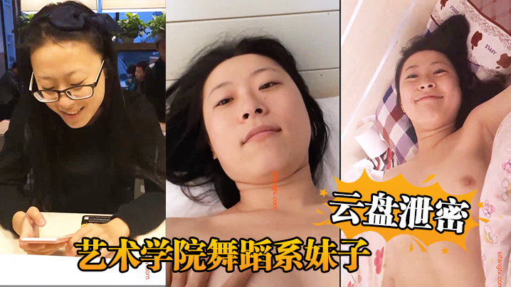 云盘泄密艺术学院舞蹈系妹子与四眼男友日常不健康生活自拍被盗流出封面
