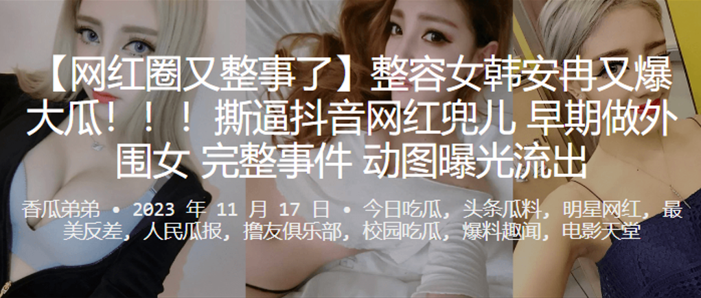 网红圈又整事了整容女韩安冉又爆大瓜撕逼抖音网红兜儿早期做外围女完整事件动图曝光流出封面