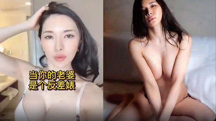 淫贱母狗当你的老婆是个反差婊封面