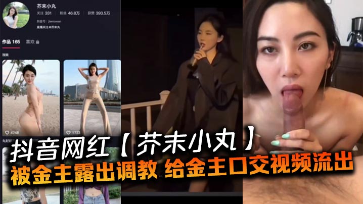 抖音网红芥末小丸被金主露出调教给金主口交视频流出封面