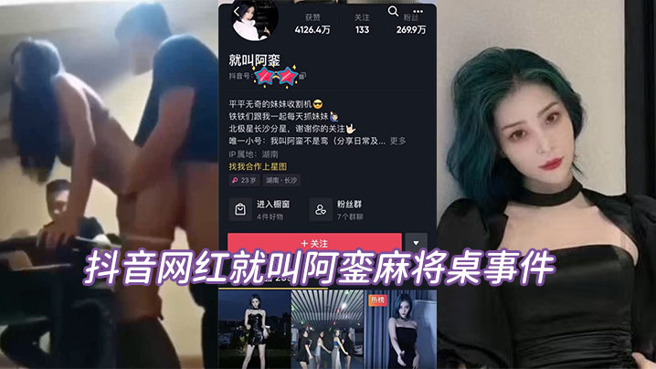 抖音网红就叫阿銮麻将桌事件理性吃瓜封面