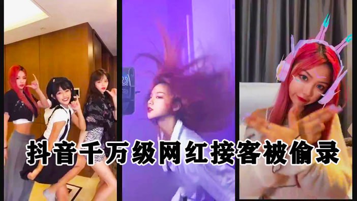 泄密流出抖音千万级粉丝网红接客被偷录封面