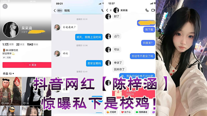 抖音网红陈梓涵惊曝私下是校鸡封面