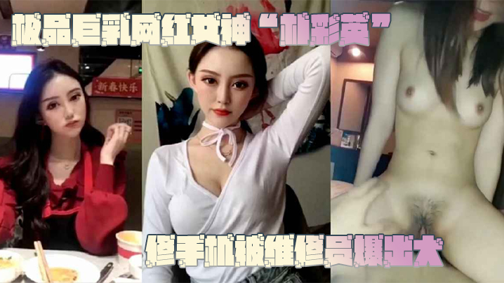 网曝门事件极品巨乳网红女神朴彩英修手机被维修员爆出大瓜不雅视频曝光流出封面