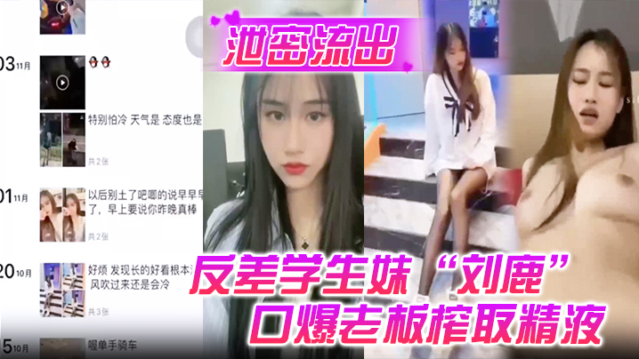 泄密流出反差学生妹刘鹿打工时不要工资而是只要口爆老板榨取精液封面
