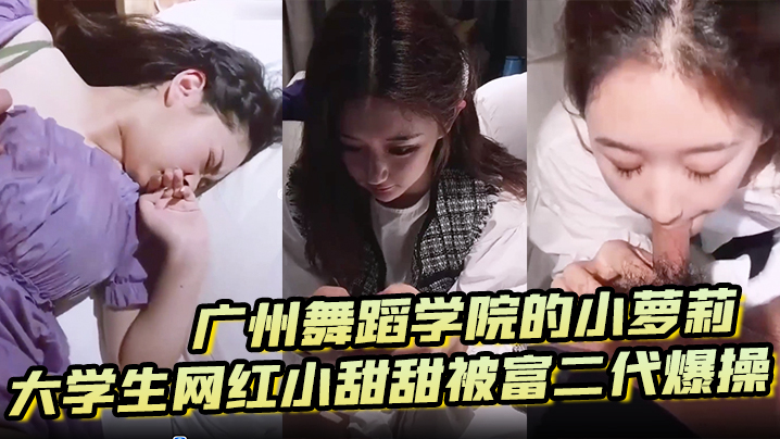 泄密流出广州舞蹈学院的小萝莉大学生网红小甜甜被富二代爆操封面