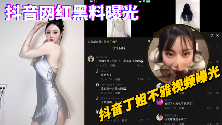 抖音网红黑料曝光抖音丁姐不雅视频曝光封面