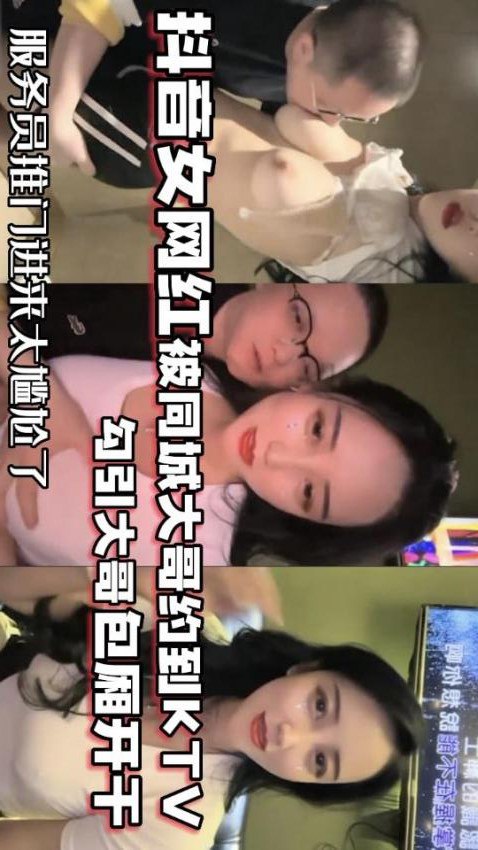 网红泄密抖音68万女网红被同城榜一大哥约到KTV唱歌_勾引大哥包厢直接开干封面
