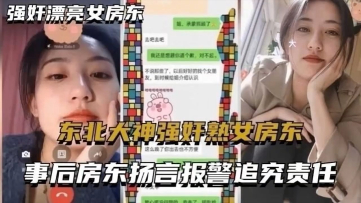 泄密流出东北大神强奸熟女房东事后房东扬言报警追究责任内附调节聊天记录封面