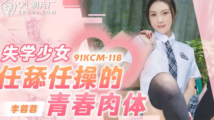 李蓉蓉失学少女任舔任操的青春肉体封面