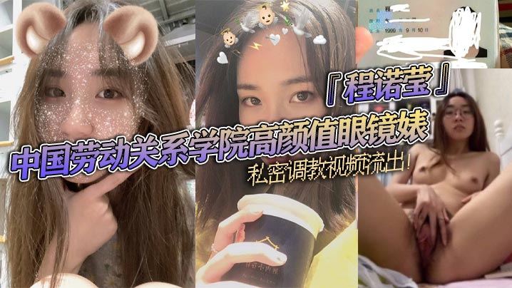中国劳动关系学院高颜值眼镜婊程诺莹私密调教视频流出口球蒙眼疯狂舔棒斯文反差让人大开眼界封面