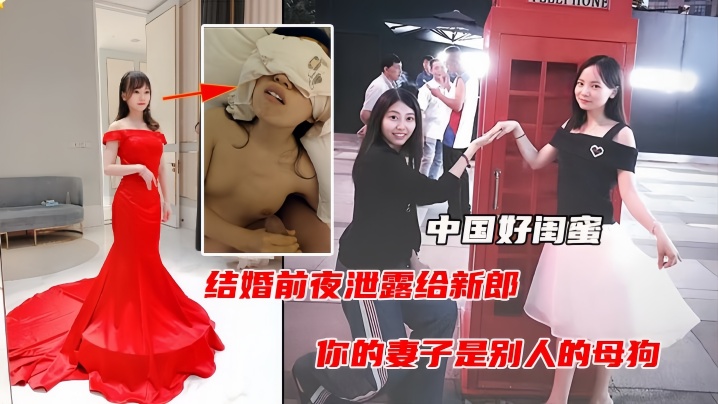 中国好闺蜜结婚前夜遭闺蜜曝光出轨视频毁三观人际关系封面