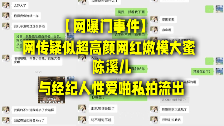 网曝门事件网传疑似超高颜网红嫩模大蜜陈溪儿与经纪人性爱啪私拍流出封面