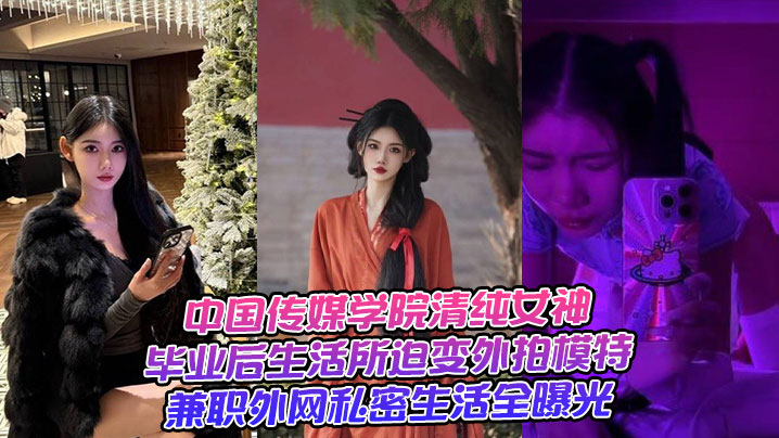 中国传媒学院清纯女神毕业后生活所迫变外拍模特兼职外网私密生活全曝光封面