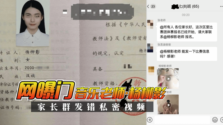 网曝门音乐老师杨柳影家长群错私密视频封面