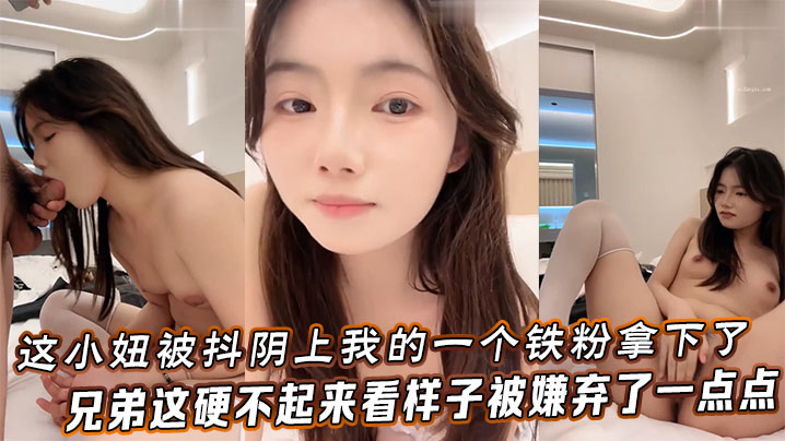 这小妞被抖阴上我的一个铁粉拿下了兄弟这硬不起来看样子被嫌弃了一点点封面