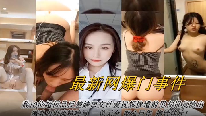 网曝门事件最新网曝数十位超级反差婊口交性爱视频封面
