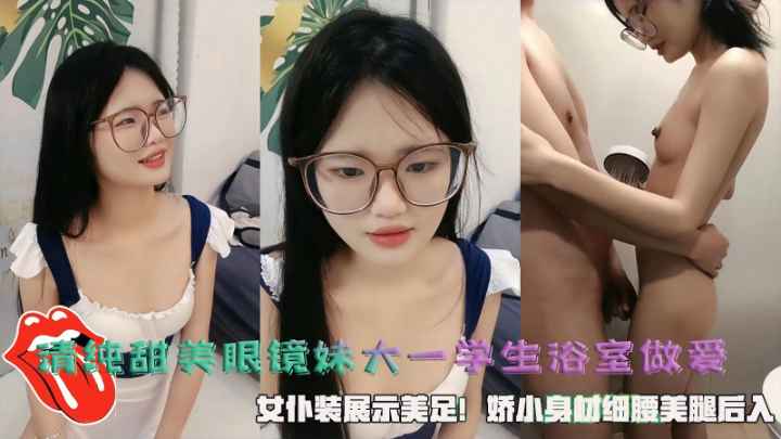 清纯甜美眼镜妹大一学生浴室做爱女仆装展示美足封面