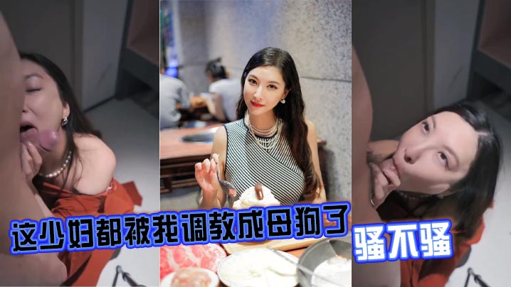 这少妇都被我调教成母狗了骚不骚封面