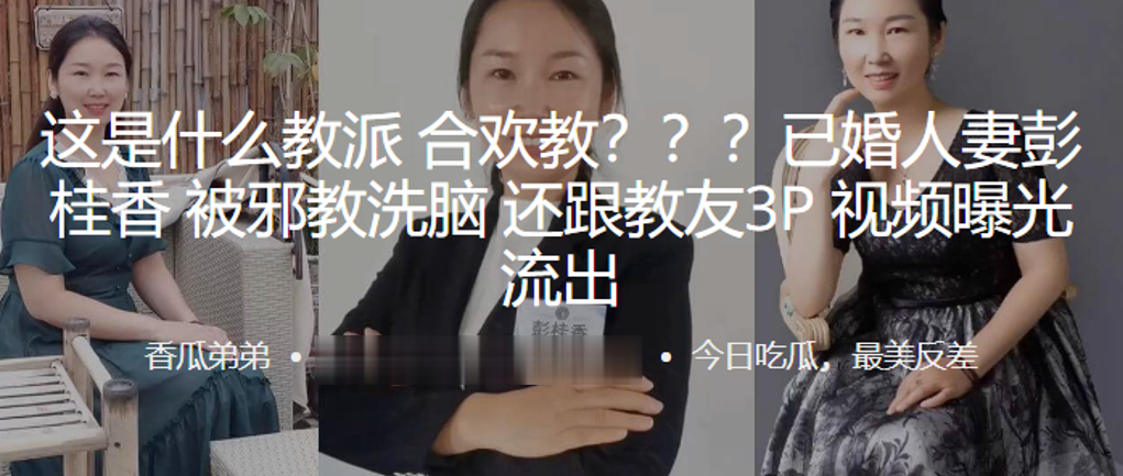 这是什么教派合欢教已婚人妻彭桂香被洗脑还跟教友3P视频曝光流出封面