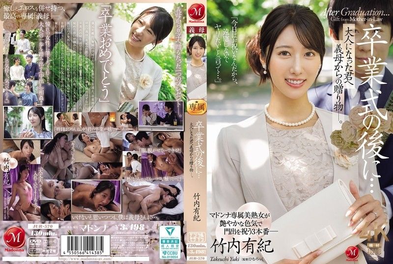 毕业典礼之后…这是你婆婆送给你的礼物，现在你已经成年了。 ——竹内由纪 JUR-570封面