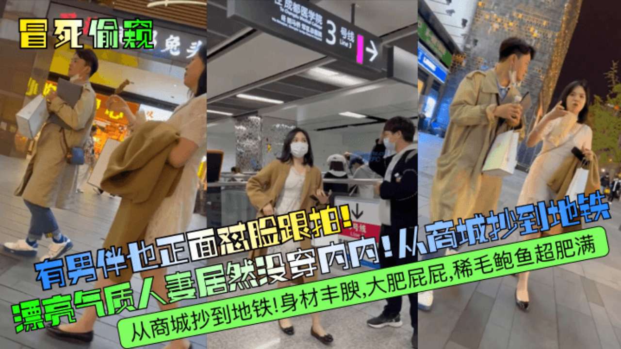 冒死偷窥三漂亮气质人妻居然没穿内内从商城抄到地铁身材丰腴大肥屁屁稀毛鲍鱼超肥满封面