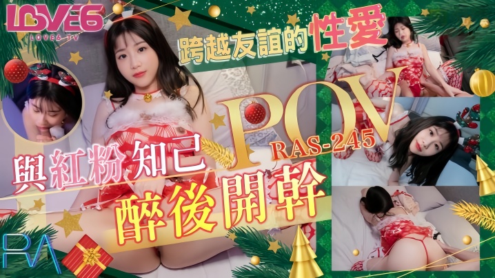 李允熙RAS0245POV跨越友谊的性爱与红粉知己喝醉后开干封面