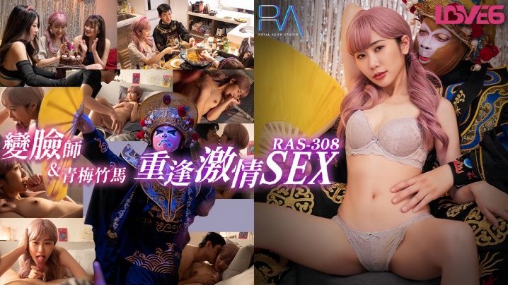 莉奈RAS0308外卖变脸师与青梅竹马的重逢激情SEX封面