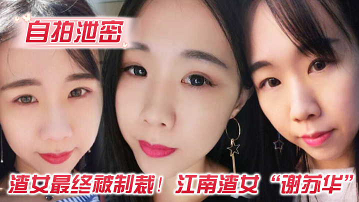 自拍泄密渣女最终被制裁江南渣女谢苏华无缝衔接被前任怒曝热恋期性爱自拍封面