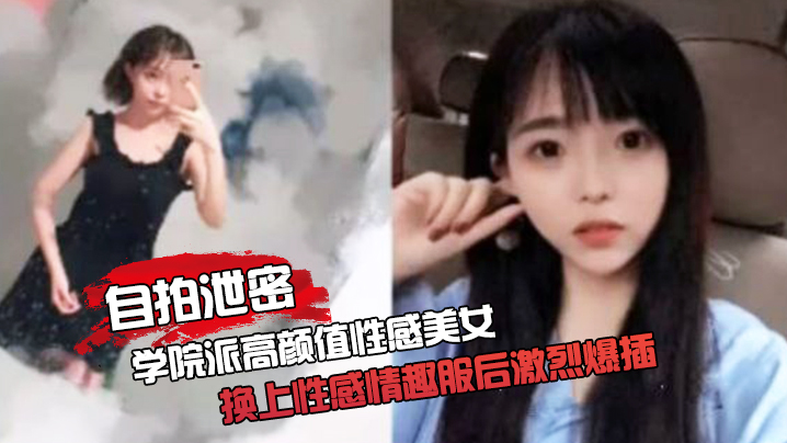 自拍泄密约啪学院派高颜值性感美女家中啪啪被迫换上性感情趣服后激烈爆插封面