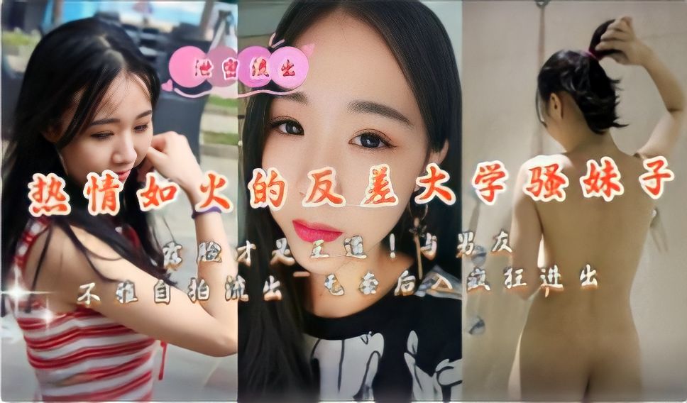 热情如火的反差大学骚妹子露脸才是王道与男友不雅自拍流出无套后入疯狂进出封面