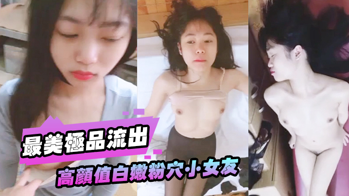最美极品流出高颜值白嫩粉穴小女友被大屌男友各种性爱调教无套抽插直顶花心高潮完美露脸封面