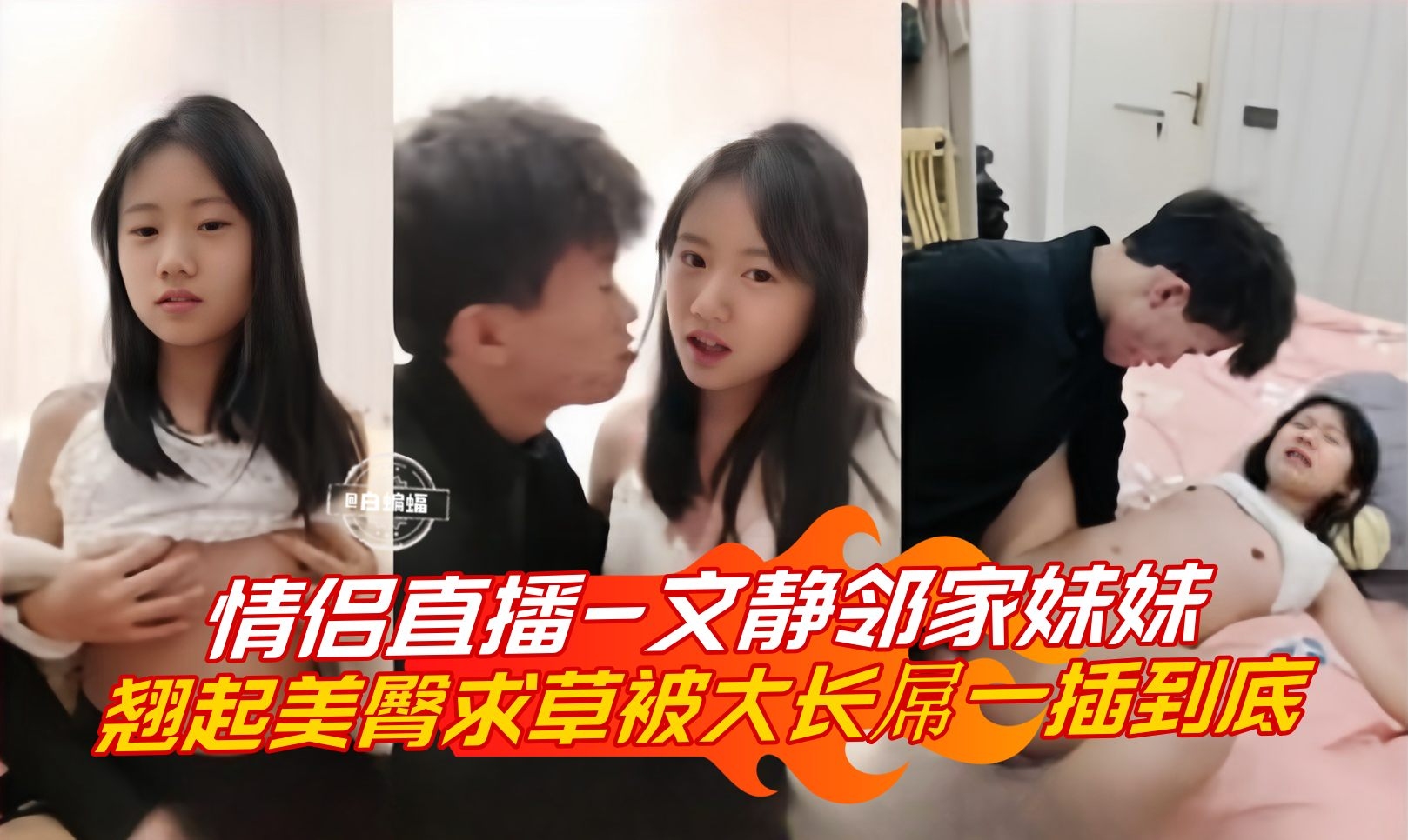 情侣直播-文静邻家妹妹翘起美臀求操被大长屌一插到底封面