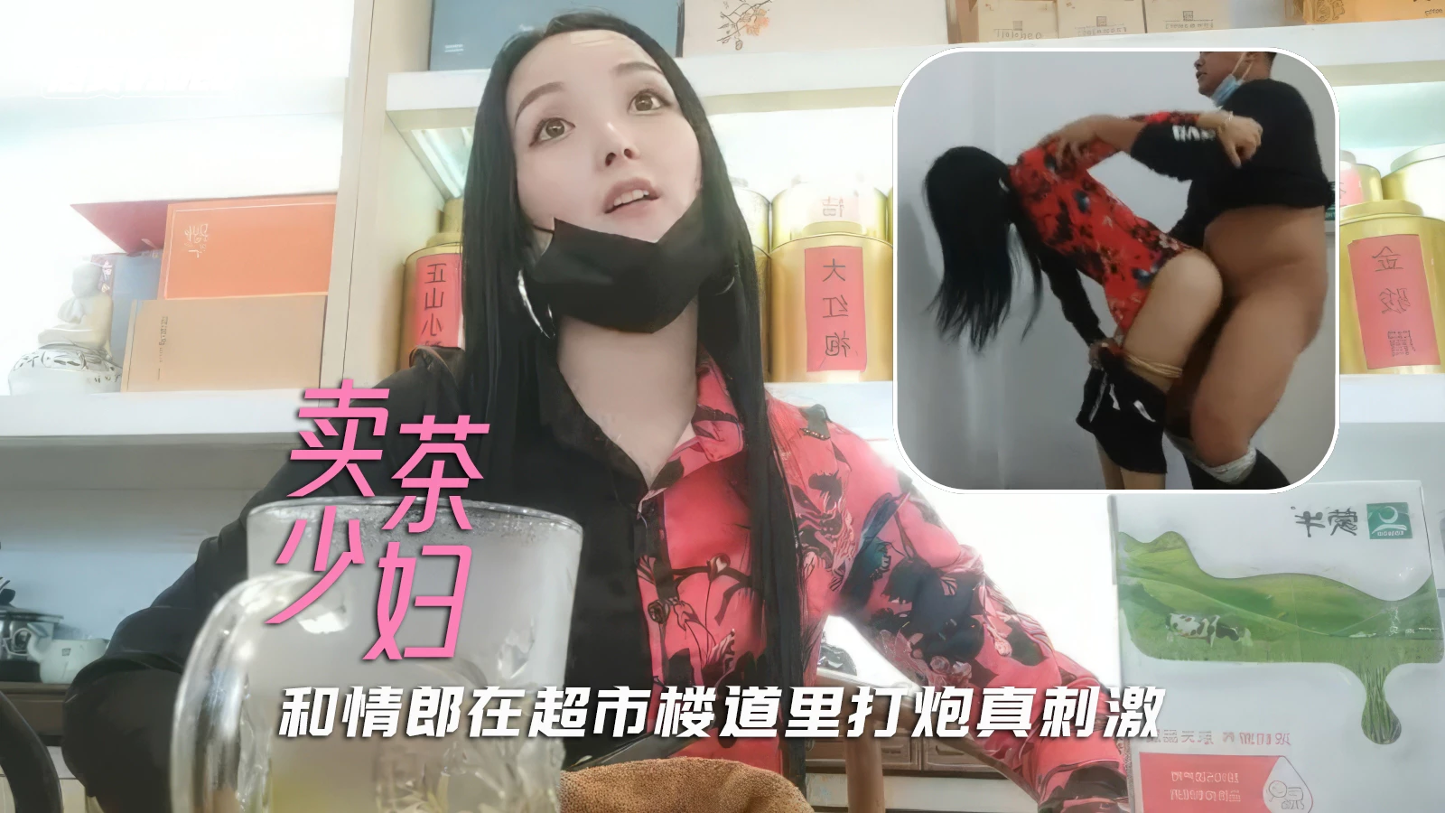 人妻出轨勾搭好久的超市卖茶小少妇在商场楼道里和情郎开操封面
