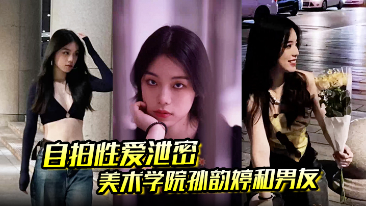 自拍性爱泄密美术学院孙韵婷和男友在镜子前被四眼男友后入猛操被操到咬牙切齿表情复杂封面