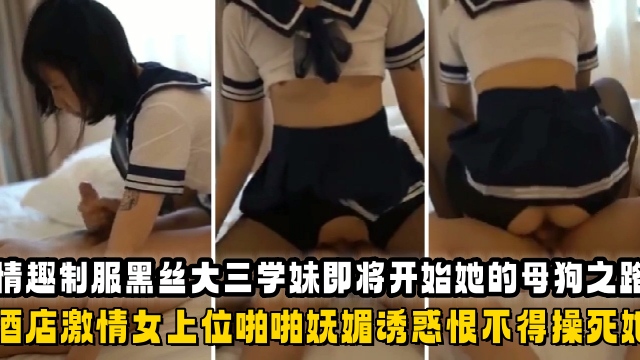 情趣制服黑丝大三学妹即将开启她的母狗之路在酒店激情女上位啪啪妩媚诱惑恨不得草死她封面