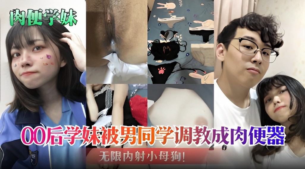 肉便学妹00后学妹被男同学调教成肉便器无限内射小母狗封面