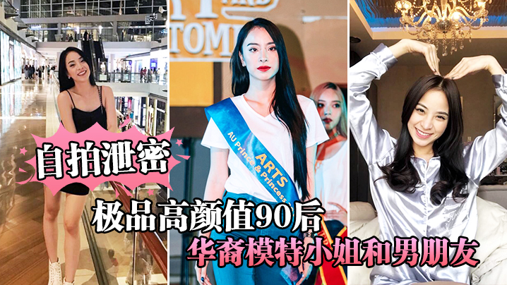 自拍泄密极品高颜值90后华裔模特小姐和男朋友激情性爱视频流出封面