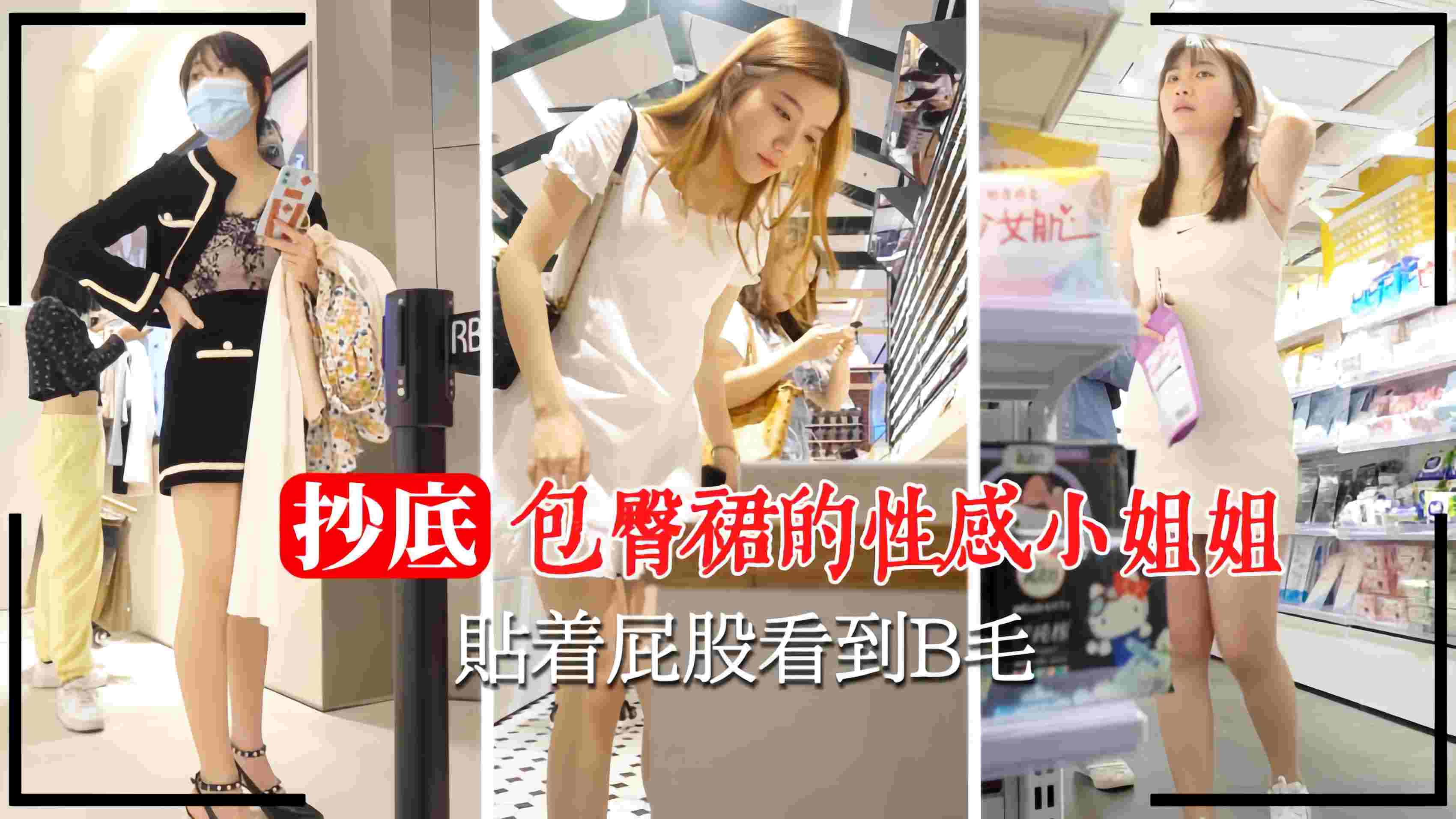 商场抄底包臀裙小姐姐贴着屁股看到逼毛封面