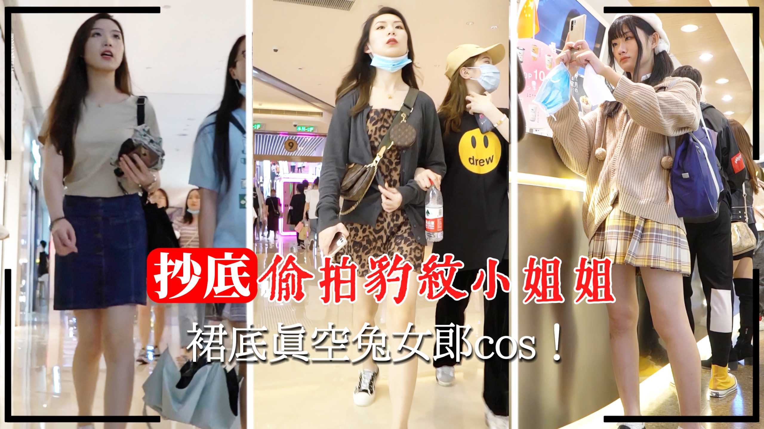 商场抄底偷拍豹纹小姐姐裙底真空兔女郎cos封面