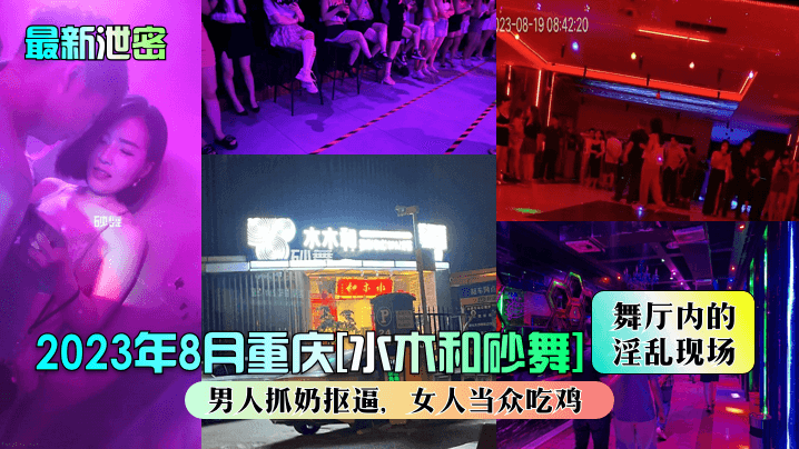 最新泄密2023年8月重庆水木和砂舞舞厅内的淫乱现场男人抓奶抠逼女人当众吃鸡封面