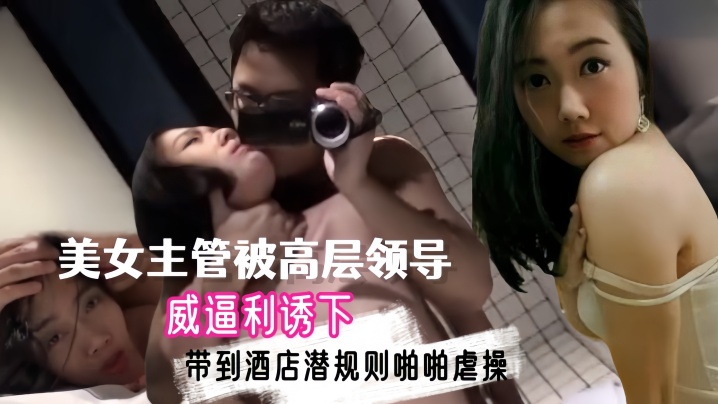 自拍泄密流出上海外资企业高学历美女主管被高层领导威逼利诱下带到酒店潜规则啪啪虐操从洗手间一直干到床上还自拍封面
